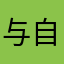 与自
