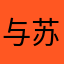 与苏