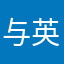 与英语激情