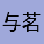 与茗偕老