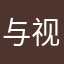 与视听