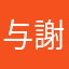 与謝野