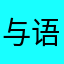 与语言不通