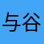 与谷