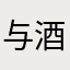 与酒与她