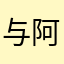 与阿碧根果