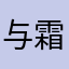 与霜▲临革