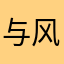与风行