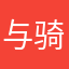 与骑同乐