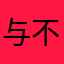 与骗zi 不共戴天