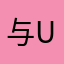 与UI破旧你们