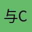 与cc