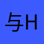 与han