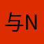 与nice
