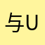 与u与呼吁4