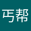 丐帮大当家