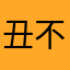 丑不拉极