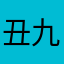 丑九怪比八怪多一怪