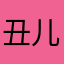 丑儿卢管王