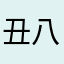 丑八怪
