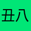 丑八怪/1234
