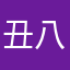丑八怪丑八怪。