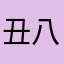 丑八怪啊哈哈
