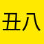 丑八怪金币多多