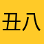 丑八怪9