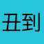 丑到惊动党啊