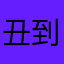 丑到想整容影视