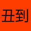 丑到断水