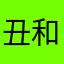 丑和尚在干