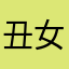 丑女力量