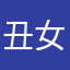 丑女姐ゞ姐
