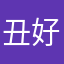 丑好丑？