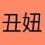 丑妞妞🐂