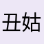 丑姑娘TV
