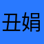 丑娟子