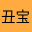 丑宝宝乖