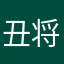 丑将😃