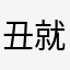 丑就这么‰拽