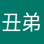 丑弟第