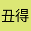 丑得想整容的菌子