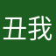 丑我就贴墙走