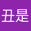 丑是丑了点