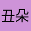 丑朵麻麻