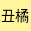 丑橘。。。