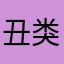 丑类的爱美者