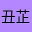 丑芷桂